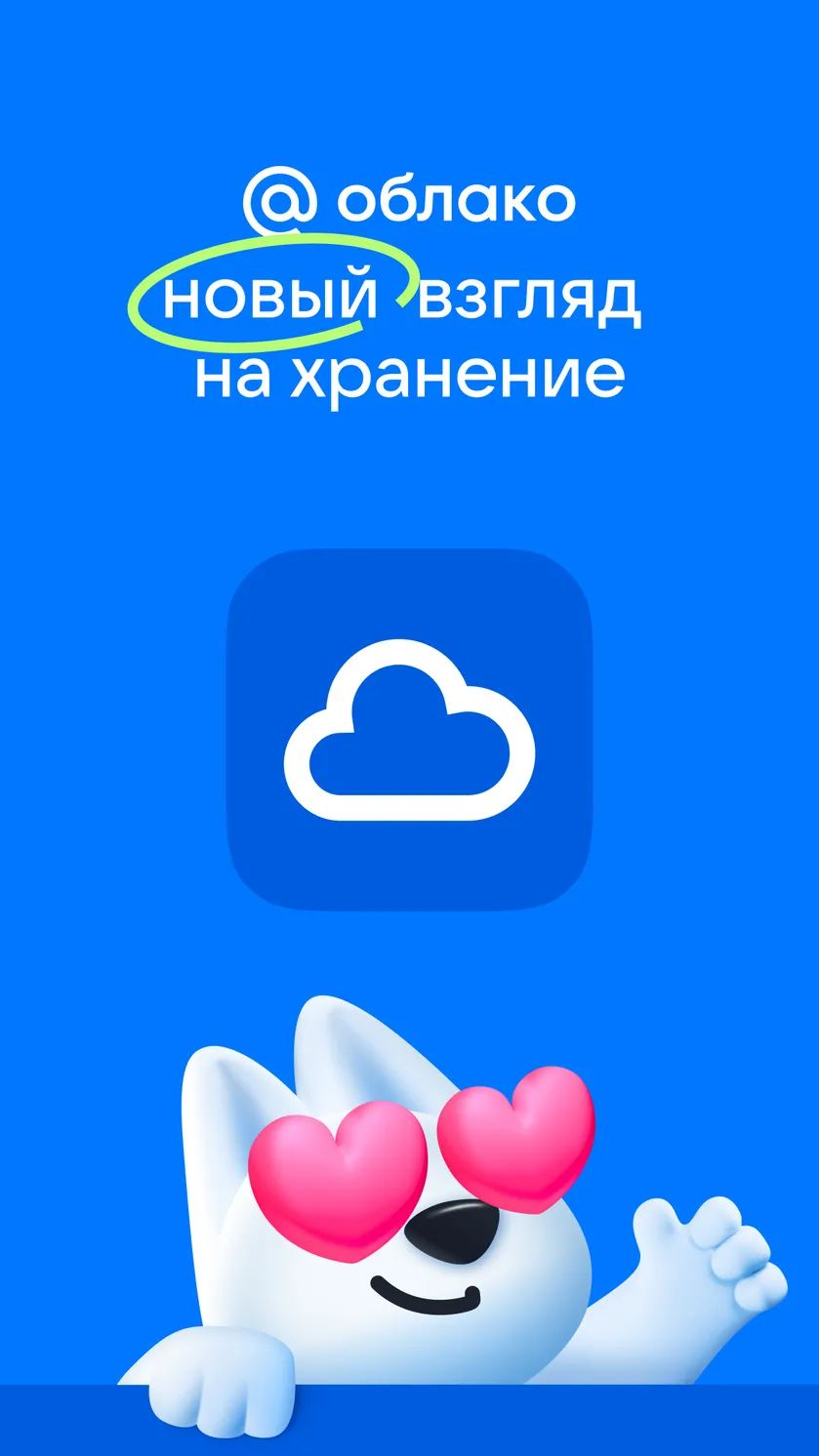 Скриншот Облако Mail: хранилище фото 1